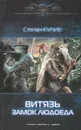 Витязь. Замок людоеда - Степан Кулик