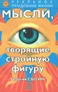 Мысли, творящие стройную фигуру - Георгий Сытин