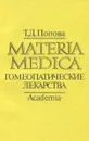 Materia Medica. Гомеопатические лекарства - Т. Д. Попова