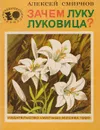 Зачем луку луковица? - Смирнов Алексей Всеволодович