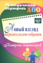 Новый взгляд на родительские собрания. Встреча партнеров - Е. А. Кудрявцева, О. Б. Балберова