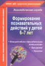 Формирование познавательных действий у детей 6-7 лет. Программа, непосредственно образовательная деятельность, проекты - А. А. Гуськова