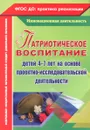 Патриотическое воспитание детей 4-7 лет на основе проектно-исследовательской деятельности - Н. М. Сертакова, Н. В. Кулдашова