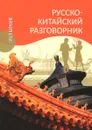 Русско-китайский разговорник - Д. Д. Благой