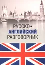 Русско-английский разговорник / Russia-English Phrasebook - А. Ефимов