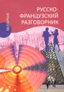 Русско-французский разговорник / Guide de conversation russe-francais - И. А. Малахова, Е. П. Орлова