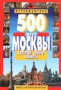 500 мест Москвы, которые нужно увидеть. Путеводитель - В. В. Потапов