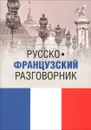 Русско-французский разговорник / Guide de conversation russe-francais - И. А. Малахова, Е. П. Орлова