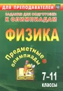 Физика. 7-11 классы. Предметные олимпиады - Н. И. Баранова, Е. А. Иванова, М. А. Кунаш, Е. Е. Гетманова