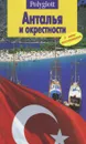 Анталья и окрестности. Путеводитель с мини-разговорником - Бернхард Шлюссель