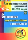 Современные родительские собрания в специальном образовательном учреждении - Е. М. Матвеева