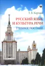 Русский язык и культура речи. Учебное пособие - Т. В. Кортава