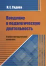 Введение в педагогическую деятельность. Учебно-методический комплекс - Н. Е. Седова