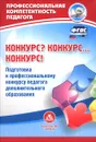 Конкурс? Конкурс… Конкурс! Подготовка к профессиональному конкурсу педагога дополнительного образования - Л. Б. Малыхина