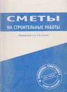 Сметы на строительные работы - Носенко И.Ю.