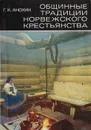 Общинные традиции норвежского крестьянства - Анохин Генрих Иосифович