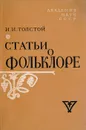 Статьи о фольклоре - Толстой И.И.