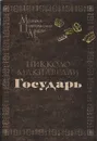 Государь - Никколо Макиавелли