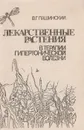 Лекарственные растения в терапии гипертонической болезни - В.Г.Пашинский