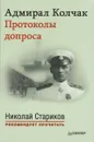 Адмирал Колчак. Протоколы допроса (+ аудиокнига MP3) - А. В. Колчак