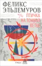 Птичка на тонкой ветке - Феликс Эльдемуров