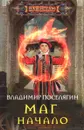 Маг. Начало - Владимир Поселягин