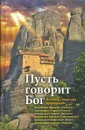 Пусть говорит Бог. Из бесед греческих духовников - Митрополит Афанасий, архимадрит Андрей, архимадрит Георгий, митрополит Николай, архимадрит Амфилохий, архимадрит Емилиан