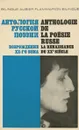 Антология русской поэзии. Возрождение XX-го века / Anthologie de la poesie russe la renaissance du XXe siecle - сост. Никита Струве