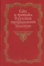 Секс и эротика в русской традиционной культуре - сост. Топорков А.Л.