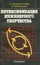 Интенсификация инженерного творчества. Потребности, методы, формы организации - Г. С. Пигоров, Ю. Н. Таран, Б. П. Бельгольский