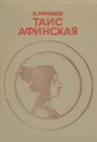 Таис Афинская - И. Ефремов