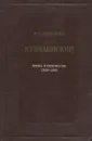 В.Г.Белинский.Жизнь и творчество 1836-1841 - В.С.Нечаева