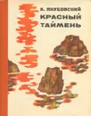 Красный Таймень - А. Якубовский