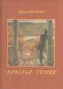 Крылья гения - И.Панова