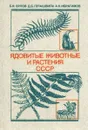 Ядовитые животные и растения СССР - Б. Н. Орлов, Д. Б. Гелашвили, А. К. Ибрагимов