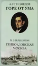 А. С. Грибоедов. Горе от ума. М. О. Гершензон. Грибоедовская Москва - А. С. Грибоедов, М. О. Гершензон
