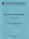 Культурология. Учебное пособие - Орлов С. В.