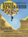 Второе призвание - Геннадий Черненко