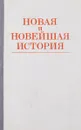 Новая и новейшая история (1870-1982). Учебник - Долгилевич Ростислав Владимирович, Макеева Лидия Александровна