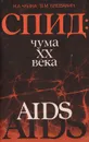СПИД: чума XX века - Чайка Н.А., Клевакин В
