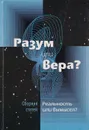 Разум или вера? Реальность или вымысел? - А.М.Крайнев