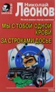Мы с тобой одной крови. За строками досье - Николай Леонов