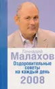Оздоровительные советы на каждый день 2008 - Малахов Г.