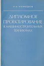 Дипломное проектирование в машиностроительных техникумах - Нефедов Н. А.