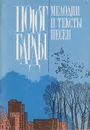 Поют барды. Мелодии и тексты песен - Ильин С.