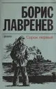 Сорок первый - Борис Лавренев