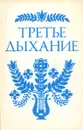 Третье дыхание. Литературный альманах. Выпуск LXIII - Составитель: Аркадий Каныкин