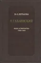 В.Г.Белинский.Жизнь и творчество 1842-1848 - В.С.Нечаева