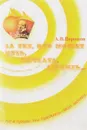 За тех, кто может петь, мечтать, любить… - А.В. Воронов