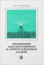 Орошение коллективных и приусадебных садов - Ю. А. Марков